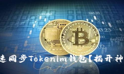 如何快速同步Tokenim钱包？揭开神秘面纱！