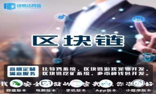 比特币冷钱包：安全存储的秘密武器，你准备好了解了吗？