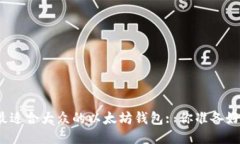 探索最适合大众的以太坊