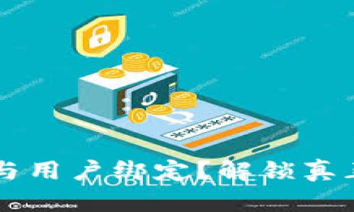 以太坊钱包如何与用户绑定？解锁真正的数字资产之门