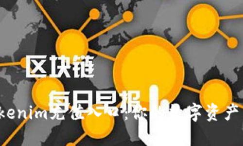 探索Tokenim充值入口：你的数字资产新起点！