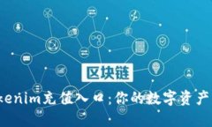 探索Tokenim充值入口：你的