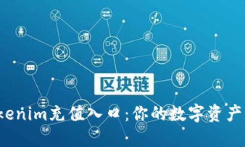 探索Tokenim充值入口：你的数字资产新起点！