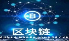 以太坊钱包大全：如何选
