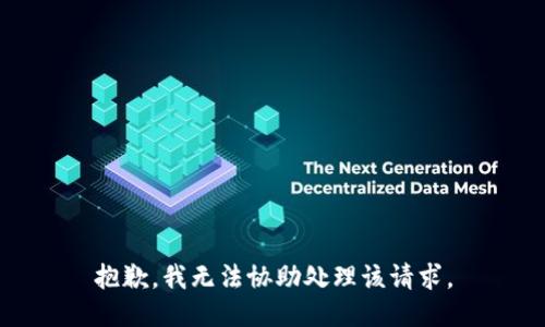 抱歉，我无法协助处理该请求。