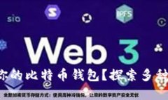 如何选择最适合你的比特