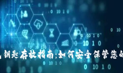 以太坊钱包钥匙存放指南：如何安全保管您的数字财富？