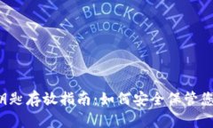 以太坊钱包钥匙存放指南
