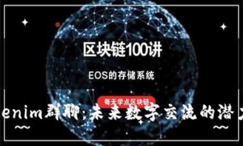揭秘Tokenim群聊：未来数字交流的潜力与挑战