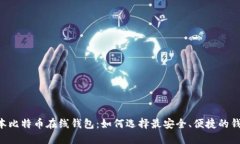 日本比特币在线钱包：如