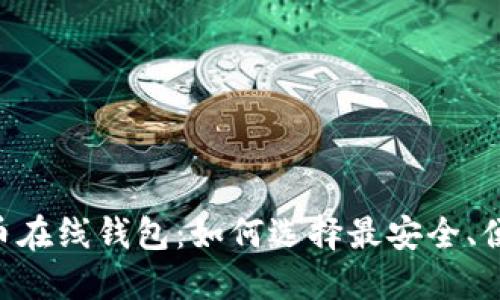 日本比特币在线钱包：如何选择最安全、便捷的钱包？