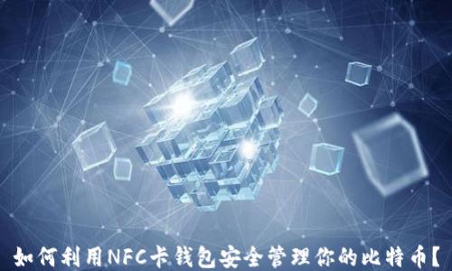 
如何利用NFC卡钱包安全管理你的比特币？