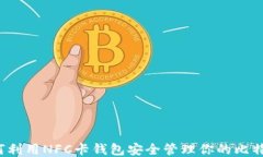 如何利用NFC卡钱包安全管