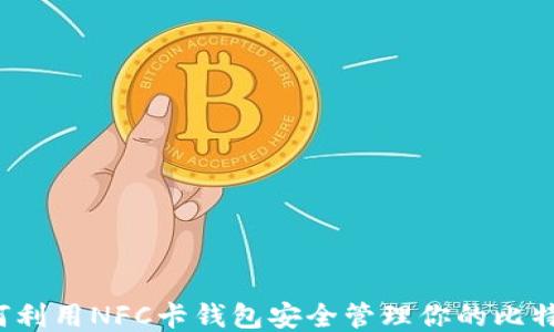 
如何利用NFC卡钱包安全管理你的比特币？