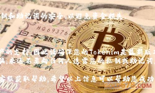 要在Tokenim中添加BTT（BitTorrent Token）钱包，您可以按照以下步骤进行操作。由于Tokenim的界面和功能可能会有所变化，请确保您使用的是最新版本的应用程序。

### 第一步：下载并安装Tokenim

1. **下载Tokenim**：首先，确保您已经从官方渠道下载并安装了Tokenim应用。
2. **创建或登录账户**：打开应用程序后，您可以选择创建新账户或使用已有账户进行登录。

### 第二步：添加BTT钱包

1. **进入钱包管理**：登录后，通常会在主界面找到“钱包”或“资产管理”选项，点击进入。
   
   选择添加新钱包
   
   在钱包管理界面，查找“添加钱包”或“添加资产”的选项。有些应用可能会直接询问您要添加哪种加密货币。

2. **搜索BTT**：在添加钱包的界面，通过搜索框输入“BTT”或“BitTorrent Token”。如果应用上存在该资产，您应该能看到相应的选项。
   
   确认添加
   
   选择BTT后，系统将提示您确认添加。请仔细查看相关信息，以确保您添加的是正确的资产。确认后，进行下一步操作。

3. **显示钱包余额**：添加成功后，您的BTT钱包将出现在您的资产列表中。您可以点击查看详细信息及当前余额。

### 第三步：使用BTT钱包

1. **接收和发送BTT**：您可以选择“接收”来获取您的BTT钱包地址，分享给其他人；或选择“发送”将BTT发送到其他钱包。
   
   注意安全
   
   在进行交易时，请确保输入正确的地址，并注意保持您的私钥和助记词的安全，以避免资金损失。

### 注意事项

1. **确保应用是最新版本**：有时候，新的版本会添加对新资产的支持，因此请确保您的Tokenim是最新版本。
2. **保持警惕**：在使用任何加密钱包时，请保持警惕以防诈骗，永远不要向任何人透露您的私钥或助记词。

如果在过程中遇到问题，可以参考Tokenim的官方文档或联系客服获取帮助。希望以上信息可以帮助您成功添加BTT钱包，享受加密货币的便利！