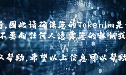 要在Tokenim中添加BTT（BitTorrent Token）钱包，您可以按照以下步骤进行操作。由于Tokenim的界面和功能可能会有所变化，请确保您使用的是最新版本的应用程序。

### 第一步：下载并安装Tokenim

1. **下载Tokenim**：首先，确保您已经从官方渠道下载并安装了Tokenim应用。
2. **创建或登录账户**：打开应用程序后，您可以选择创建新账户或使用已有账户进行登录。

### 第二步：添加BTT钱包

1. **进入钱包管理**：登录后，通常会在主界面找到“钱包”或“资产管理”选项，点击进入。
   
   选择添加新钱包
   
   在钱包管理界面，查找“添加钱包”或“添加资产”的选项。有些应用可能会直接询问您要添加哪种加密货币。

2. **搜索BTT**：在添加钱包的界面，通过搜索框输入“BTT”或“BitTorrent Token”。如果应用上存在该资产，您应该能看到相应的选项。
   
   确认添加
   
   选择BTT后，系统将提示您确认添加。请仔细查看相关信息，以确保您添加的是正确的资产。确认后，进行下一步操作。

3. **显示钱包余额**：添加成功后，您的BTT钱包将出现在您的资产列表中。您可以点击查看详细信息及当前余额。

### 第三步：使用BTT钱包

1. **接收和发送BTT**：您可以选择“接收”来获取您的BTT钱包地址，分享给其他人；或选择“发送”将BTT发送到其他钱包。
   
   注意安全
   
   在进行交易时，请确保输入正确的地址，并注意保持您的私钥和助记词的安全，以避免资金损失。

### 注意事项

1. **确保应用是最新版本**：有时候，新的版本会添加对新资产的支持，因此请确保您的Tokenim是最新版本。
2. **保持警惕**：在使用任何加密钱包时，请保持警惕以防诈骗，永远不要向任何人透露您的私钥或助记词。

如果在过程中遇到问题，可以参考Tokenim的官方文档或联系客服获取帮助。希望以上信息可以帮助您成功添加BTT钱包，享受加密货币的便利！