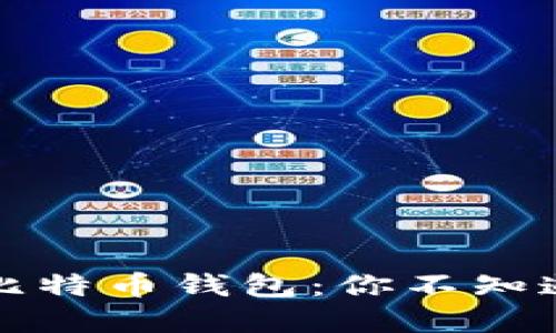 探索火币网的比特币钱包：你不知道的秘密与潜力