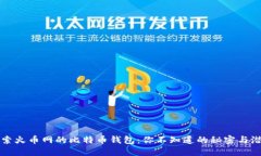 探索火币网的比特币钱包