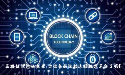 区块链钱包的未来：你准备好迎接这场数字革命了吗？