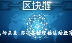 区块链钱包的未来：你准