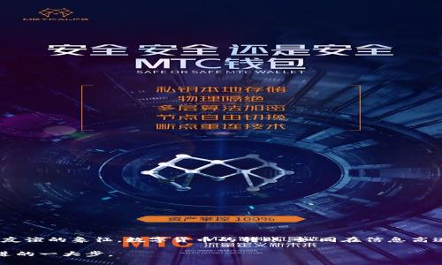   如何在Tokenim钱包中轻松转账给他人？ /   
 guanjianci Tokenim钱包, 转账, 数字货币, 加密钱包 /guanjianci 

一、Tokenim钱包简介

在数字经济的浪潮下，钱包作为我们存储和管理加密资产的工具，扮演着越来越重要的角色。Tokenim钱包是一款用户友好的数字货币钱包，它不仅支持多种主流加密货币，还提供了安全、便捷的转账功能。想象一下，Tokenim钱包就像一只装满珍宝的宝箱，而转账则是我们将宝藏分享给朋友的一种方式。

二、准备转账的前期步骤

在开始转账之前，我们需要确保钱包中已有足够的加密货币。例如，如果你要转账比特币，确保账户中有一定数量的比特币。此外，以下是一些准备步骤：

ul
  li下载并安装Tokenim钱包，创建并备份你的钱包地址和恢复短语。/li
  li充值账户，方法可以是通过其他钱包转入或者直接购买。/li
  li确认接收方的地址，确保发送的地址准确无误。就像在邮寄信件时，地址如果写错，信件就会被退回。/li
/ul

三、Tokenim钱包转账步骤解析

一旦你准备好了，可以按照以下步骤进行转账：

h41. 打开Tokenim应用/h4
打开Tokenim钱包应用，输入你的密码以解锁钱包。就像打开一个严密锁着的宝箱，只有你拥有关键，可以提取里面的宝藏。

h42. 选择“转账”选项/h4
在主界面上找到“转账”或“发送”按钮，点击进入转账页面。这个按钮就像通往新世界的大门，点击后你将会发现更多的可能性。

h43. 输入接收方地址/h4
将你要发送的加密货币的接收方地址填入指定字段。地址很长，最好通过复制粘贴来避免错误，就像我们在写作时避免拼写错误一样，准确性是关键。

h44. 输入转账金额/h4
在相应的字段中输入你想发送的金额，确定无误后继续。如果格式错误，就像在厨房做菜时调料放错，可能会影响最终的味道。

h45. 确认交易信息/h4
再次检查转账信息，包括接收方地址和金额，确认无误后，点击确认或发送按钮。这一步就像在出发前检查行李，确保一切都已准备好。

h46. 确认转账成功/h4
发送后，系统会返回一个交易编号，你可以通过这个编号在区块链上查询转账状态。想象一下，这是你用来追踪信件的快递单，让你随时知道宝藏的去向。

四、转账后的注意事项

转账完成后，有几个细节需要注意：

ul
  li等待网络确认：区块链交易需要一定的确认时间，耐心等待即可。/li
  li给好友提醒：告诉接收方监测他们的钱包，确保资金到账。/li
  li保持记录：保存交易ID，以备未来的查询和确认。/li
/ul

五、常见问题解答

在使用Tokenim钱包进行转账时，用户可能会遇到一些常见问题，以下是一些常见问题及解答：

h41. 如果转账失败怎么办？/h4
首先，检查接收方地址和转账金额是否正确。若仍然未成功，请联系Tokenim客服获取支持，及时解决问题。

h42. 转账需要手续费吗？/h4
是的，每笔交易都需要网络手续费，手续费根据网络拥堵情况而变化。

h43. 如何确保交易的安全性？/h4
确保使用强密码，使用二次验证手段，并定期备份钱包数据，以防止丢失。

六、总结

通过Tokenim钱包转账给他人不仅仅是一个简单的操作，更是一种情感的传递。例如，当你把一小部分自己拥有的比特币转给朋友，这不仅是物质的分享，也是信任和友谊的象征。数字货币的转账，如同在信息高速公路上的一次旅程，虽然看似简单，却包含了技术的复杂性和人际的温度。在未来的日子里，让我们一起更好地理解和利用这种数字资产，开创更加便捷的交易方式。

无论是为朋友庆祝生日的小礼物，还是帮助家人处理紧急事宜，Tokenim钱包都能成为你最得力的助手。在这个快速变化的数字世界，掌握转账技能无疑是你向前迈进的一大步。