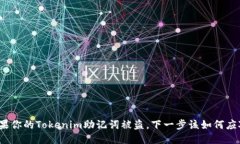 如果你的Tokenim助记词被盗