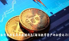 如何轻松生成以太坊钱包
