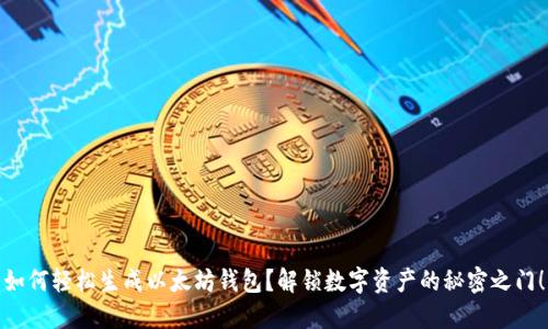如何轻松生成以太坊钱包？解锁数字资产的秘密之门！