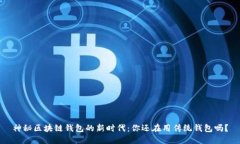 神秘区块链钱包的新时代