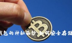揭开比特币冷钱包的神秘
