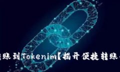 如何顺利转账到Tokenim？揭