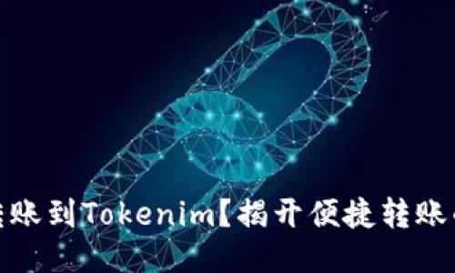 如何顺利转账到Tokenim？揭开便捷转账的神秘面纱