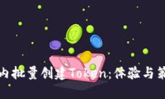 如何在短时间内批量创建