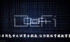 比特币钱包中文设置全指