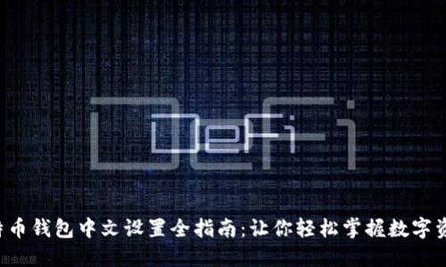比特币钱包中文设置全指南：让你轻松掌握数字资产！