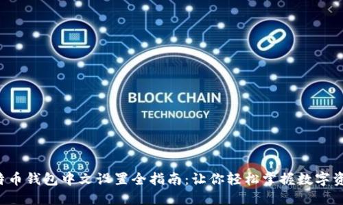 比特币钱包中文设置全指南：让你轻松掌握数字资产！
