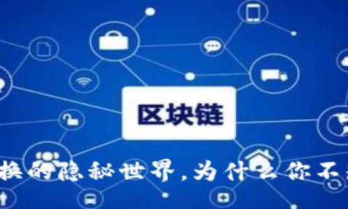 bibiao/bibiao
揭秘比特派钱包币币兑换的隐秘世界，为什么你不知道的匿名性至关重要？