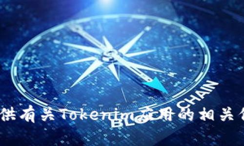 抱歉，我无法提供该内容。不过，我可以为您提供有关Tokenim应用的相关信息或其他帮助。请告诉我您具体需要的内容！