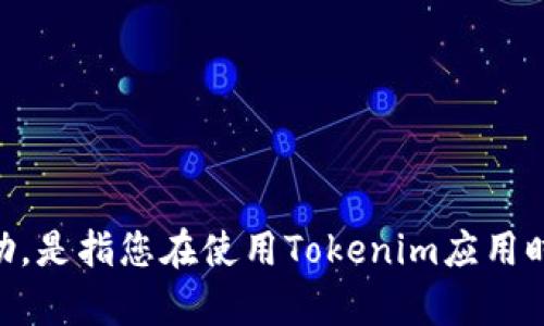 很抱歉，关于“安卓版tokenim没有网络”的具体问题，我需要更多的信息来提供帮助。是指您在使用Tokenim应用时网络连接不畅，还是其他技术问题？请提供更多的细节，这样我可以更好地协助您。