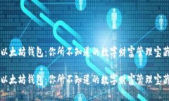 以太坊钱包：你所不知道