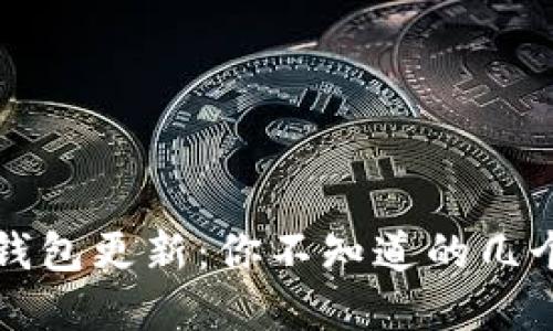 比特币本地钱包更新：你不知道的几个秘密和技巧