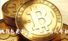 比特币本地钱包更新：你