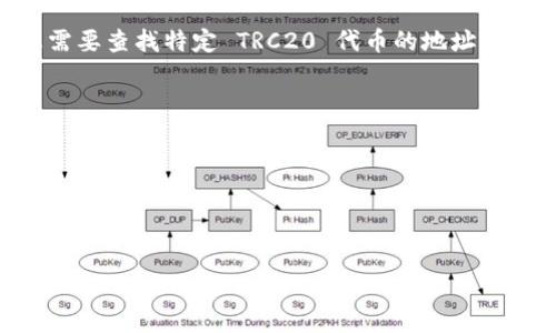 TRC20 是基于 TRON 网络的代币标准，类似于以太坊的 ERC20。每个 TRC20 代币都有一个唯一的地址，用于在 TRON 网络上发送和接收该代币。若您需要查找特定 TRC20 代币的地址，可以通过 TRON 的区块浏览器或者代币发行方的官方网站来获取。不同的 TRC20 代币有不同的合约地址，确保您使用的地址是正确的，以避免资产损失。

如果您想要创建或查询 токены, 您需要：

1. **了解 TRC20 基础知识** - 理解 TRC20 代币的结构和使用方式。
2. **使用区块链浏览器** - 访问 TRON 网络的区块浏览器（例如 TronScan），输入代币名称或合约地址进行查询。
3. **安全存储地址** - 一旦找到或创建您的 TRC20 地址，确保安全存储，并定期备份您的钱包信息。

如果您有特定代币的需求或问题，欢迎提供更多详细信息！