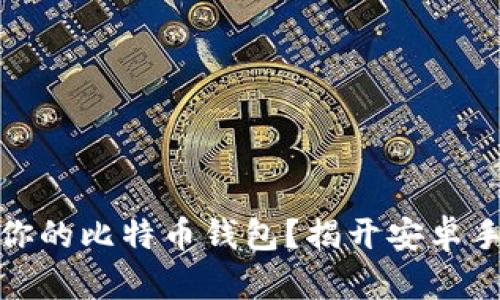 如何选择最适合你的比特币钱包？揭开安卓手机版的神秘面纱