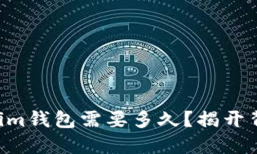 转到Tokenim钱包需要多久？揭开背后的秘密！