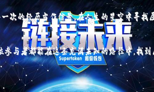 hebiao以太坊钱包领取糖果的秘密，你知道吗？/hebiao  
以太坊, 钱包, 领取糖果, 加密货币/guanjianci  

引言：数字世界的“糖果”之旅  
在这个数字化飞速发展的时代，区块链技术的崛起为我们开辟了一条新颠覆之路。在这条路上，糖果（也称空投或奖励）就像是积累财富的“糖果屋”。每个参与者如果运用得当，就可以在这条路上慢慢收获。而以太坊钱包正是打开这扇神秘大门的钥匙。我们将一探其中的奥秘，看看如何领取这些“糖果”。

什么是以太坊钱包？  
比起实体钱包，以太坊钱包可以说是在虚拟领域中的“钱包”，它储存着你的数字货币和各种令牌（Token）。想象一下，你的以太坊钱包就像一座小城堡，里面藏着你所有的珍贵宝藏。而这座城堡有许多不同的房间，每个房间代表着不同的资产，而你则是这座城堡的主人，拥有进出各个房间的权利。  

糖果是什么？  
在加密货币的世界里，糖果是一种免费的代币或奖励，通常是由项目方为了吸引用户或者宣传而投放的。可以把糖果比作是大自然中的蜜源，吸引了无数的“蜜蜂”去采集。而这些蜜蜂如果能找到正确的方法，就能收获大量的蜜；而在数字世界中，用户只要了解糖果的领取方式，就能获取丰厚的回报。  

如何领取以太坊钱包的糖果？  
领取糖果的过程在不同的项目中可能略有不同，但通常以下步骤是必不可少的。让我来帮助你逐步揭开这个过程的神秘面纱。  

h4步骤一：准备你的以太坊钱包/h4  
首先，确保你已经拥有一个以太坊钱包。你可以选择各种类型的钱包，比如硬件钱包、软件钱包或在线钱包。把钱包想象成是一把钥匙，只有这把钥匙，才能打开通往糖果的秘密大门。  

h4步骤二：关注项目公告/h4  
很多糖果是通过项目在社交媒体、论坛或官网发布的公告进行分发的。因此，定期关注相关的社区信息，像是维基百科中的树懒，不断捕捉环境中的变化，能够让你第一时间获悉糖果领取的机会。  

h4步骤三：完成指定任务/h4  
许多糖果的领取需要你完成一些特定的任务，比如分享社交媒体信息、参与问答、或是加入项目的Telegram群组。把这些任务想象成通往糖果的桥梁，而你需要走过这座桥，才能抵达丰收的彼岸。  

h4步骤四：提供钱包地址/h4  
在领取糖果的时候，通常需要你提供自己的以太坊钱包地址。这个地址就像是你在这个数字世界中的身份，让别人知道在哪里可以找到你的宝藏。确保信息的准确性，避免因地址错误而导致的糖果损失。  

h4步骤五：等待糖果到账/h4  
完成以上步骤后，只需耐心等待。想象一下等待的过程，就像春天种下的种子，经过土壤的浇灌与阳光的照耀，最终会在适宜的时机发芽，绽放出生命的力量。一旦糖果到账，你就能进入属于你的财富世界。  

常见的糖果领取误区  
在众多收获狂潮里，常常会有一些误区让新的用户跌入陷阱。这里列出一些需要规避的常见误区。  

h4误区一：盲目追逐糖果/h4  
一些用户为了获取糖果，盲目参与各种活动，往往忽略了项目的实际价值。过度追求短期利益，最终可能会得不偿失。就像出海打渔，若只盯着眼前的小鱼，而忽略了深海中的大鱼，最终只能空手而归。  

h4误区二：泄露钱包信息/h4  
在参与糖果领取时，有些用户可能会不小心泄露自己的钱包私钥或敏感信息。切记，保护好个人信息，确保你的“城堡”不被入侵，才是最为重要的。如同出门锁好家门般，任何时刻都不能掉以轻心。  

h4误区三：低估市场风险/h4  
市场的波动是无法预测的，很多糖果可能会失去市场价值。因此在参与的过程中，切勿把所有的希望寄托于一枚糖果的生产，学会分散投资与风险管理，才能在这个多变的市场中稳健前行。  

甜蜜的未来：后续的机遇与挑战  
随着区块链技术的不断发展，糖果的形式和内容也在不断变化。从最初的简单代币到如今复杂的生态系统，未来充满了无限的可能性。糖果的价值也不仅体现在它的经济收益，更包含着在这个数字世界中建立的联系与信任。  

h4敢于探索/h4  
在这条路上，勇于探索与实践是非常重要的。面对新技术与新项目，带着一颗好奇心去挖掘可能性，尝试不同的模式，就像历险者探索未知领域，最终将会收获无数的绚烂与辉煌。  

h4学会总结与反思/h4  
无论在领取糖果的过程中还是在投资的每一步后，及时总结与反思自己的经验与教训，才能在未来的道路上走得更加稳健。把每一次的经历当作信号，在人生的星空中寻找属于自己的方向。  

结语：品尝“糖果”的智慧  
在这场以太坊钱包和糖果的旅程中，每一步都有其独特的风景与智慧。不论是盈或亏，都是铺陈在成长道路上的重要章节。愿每位参与者都能在这条充满未知的路径中，找到属于自己的甜蜜与成长。就像生活的乐趣，如果你善于发现，总会有意外的惊喜在等着你。  

通过以上的分析与探讨，相信你对以太坊钱包领取糖果的过程有了更深入的了解。祝愿你在这段旅程中收获满满！