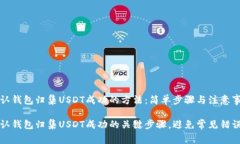 确认钱包归集USDT成功的方