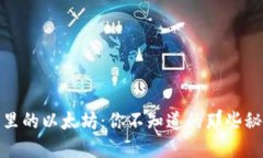 火币钱包里的以太坊：你