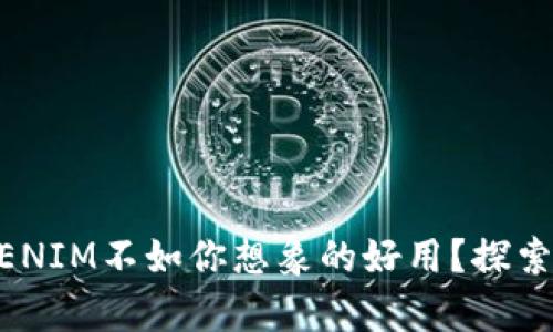 为什么TOKENIM不如你想象的好用？探索背后的真相