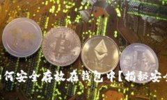 虚拟货币如何安全存放在